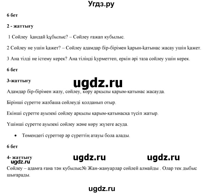 ГДЗ (Решебник) по казахскому языку 2 класс Жумабаева A.E. / бөлім 1. бет / 6