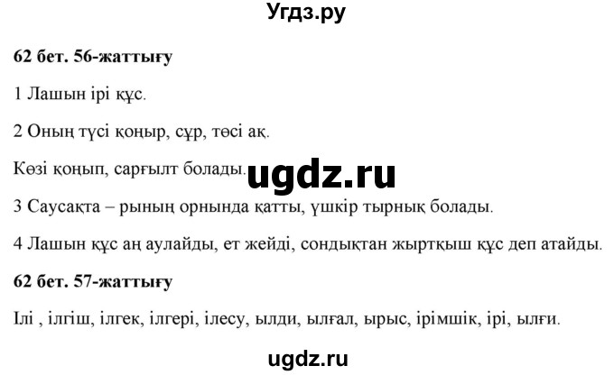 ГДЗ (Решебник) по казахскому языку 2 класс Жумабаева A.E. / бөлім 1. бет / 62(продолжение 2)