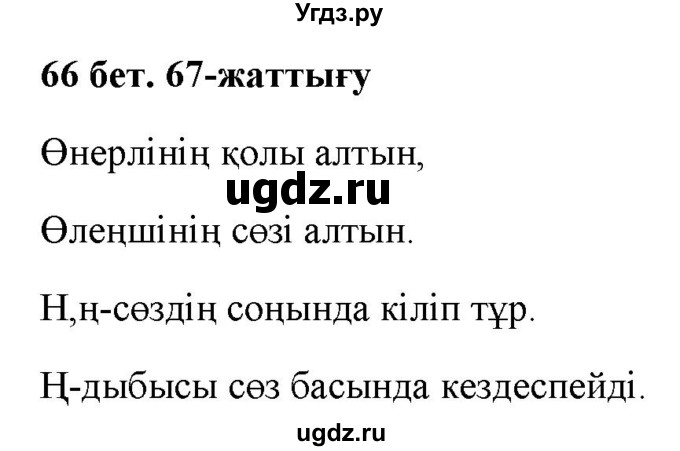ГДЗ (Решебник) по казахскому языку 2 класс Жумабаева A.E. / бөлім 1. бет / 66