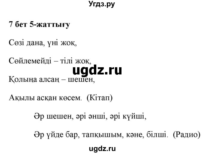 ГДЗ (Решебник) по казахскому языку 2 класс Жумабаева A.E. / бөлім 1. бет / 7