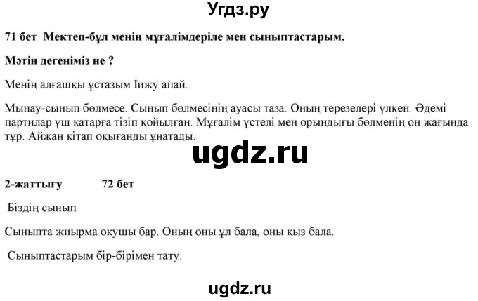 ГДЗ (Решебник) по казахскому языку 2 класс Жумабаева A.E. / бөлім 1. бет / 71