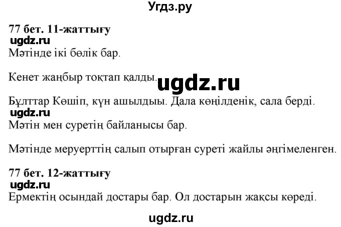 ГДЗ (Решебник) по казахскому языку 2 класс Жумабаева A.E. / бөлім 1. бет / 77