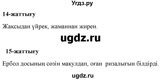ГДЗ (Решебник) по казахскому языку 2 класс Жумабаева A.E. / бөлім 1. бет / 78