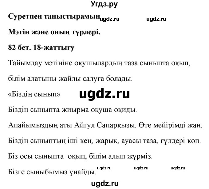 ГДЗ (Решебник) по казахскому языку 2 класс Жұмабаева Ә.Е. / бөлім 1. бет / 82(продолжение 2)