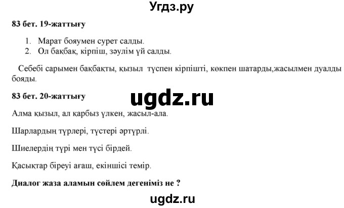 ГДЗ (Решебник) по казахскому языку 2 класс Жұмабаева Ә.Е. / бөлім 1. бет / 83