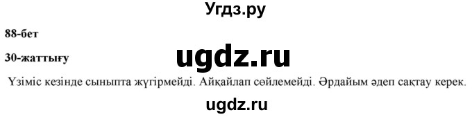 ГДЗ (Решебник) по казахскому языку 2 класс Жумабаева A.E. / бөлім 1. бет / 88