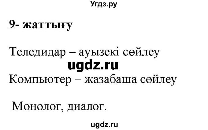 ГДЗ (Решебник) по казахскому языку 2 класс Жумабаева A.E. / бөлім 1. бет / 9