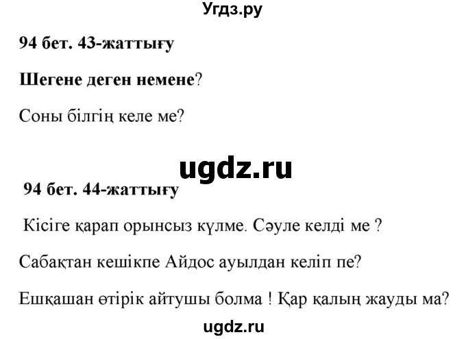 ГДЗ (Решебник) по казахскому языку 2 класс Жумабаева A.E. / бөлім 1. бет / 94