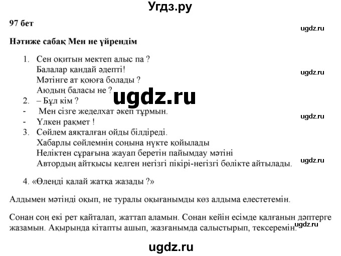 ГДЗ (Решебник) по казахскому языку 2 класс Жумабаева A.E. / бөлім 1. бет / 97