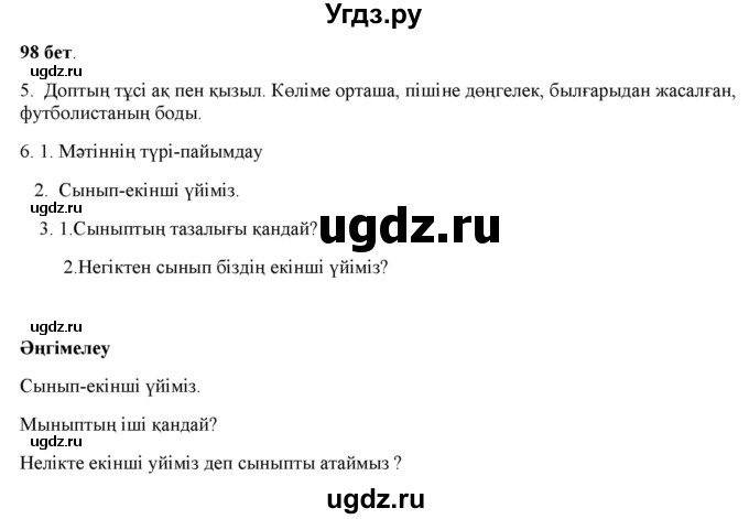 ГДЗ (Решебник) по казахскому языку 2 класс Жумабаева A.E. / бөлім 1. бет / 98