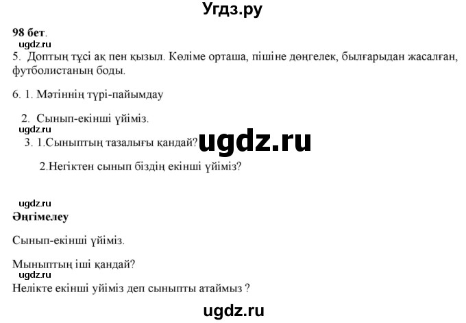 ГДЗ (Решебник) по казахскому языку 2 класс Жұмабаева Ә.Е. / бөлім 1. бет / 98