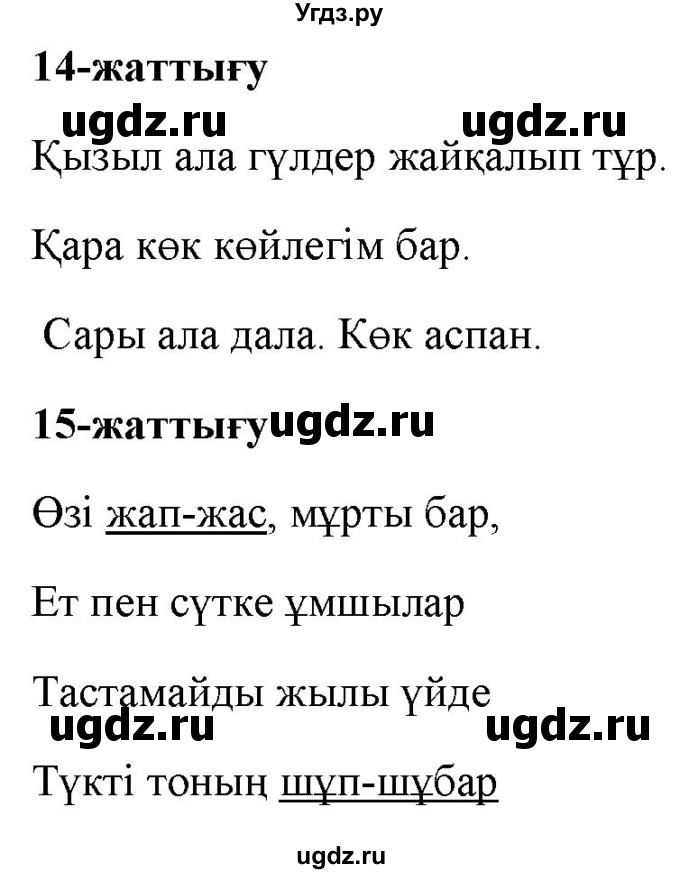 ГДЗ (Решебник) по казахскому языку 2 класс Жұмабаева Ә.Е. / бөлім 2. бет / 101