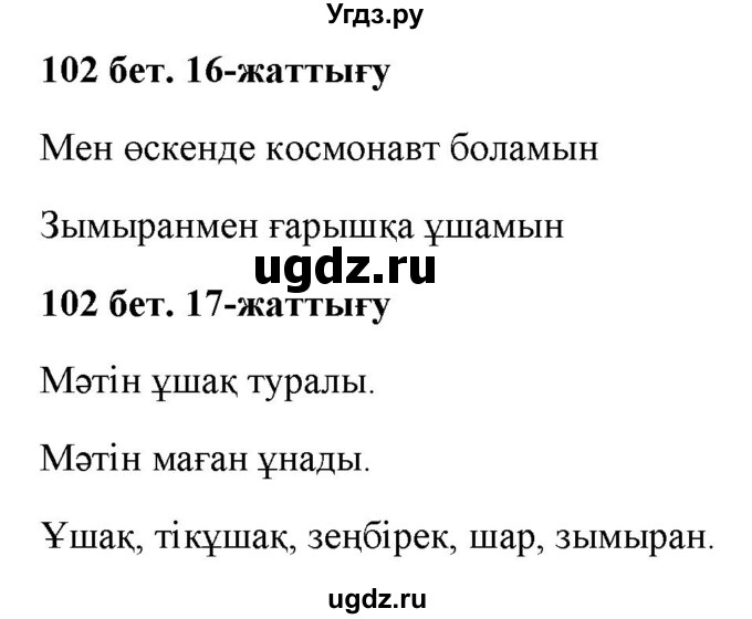 ГДЗ (Решебник) по казахскому языку 2 класс Жумабаева A.E. / бөлім 2. бет / 102