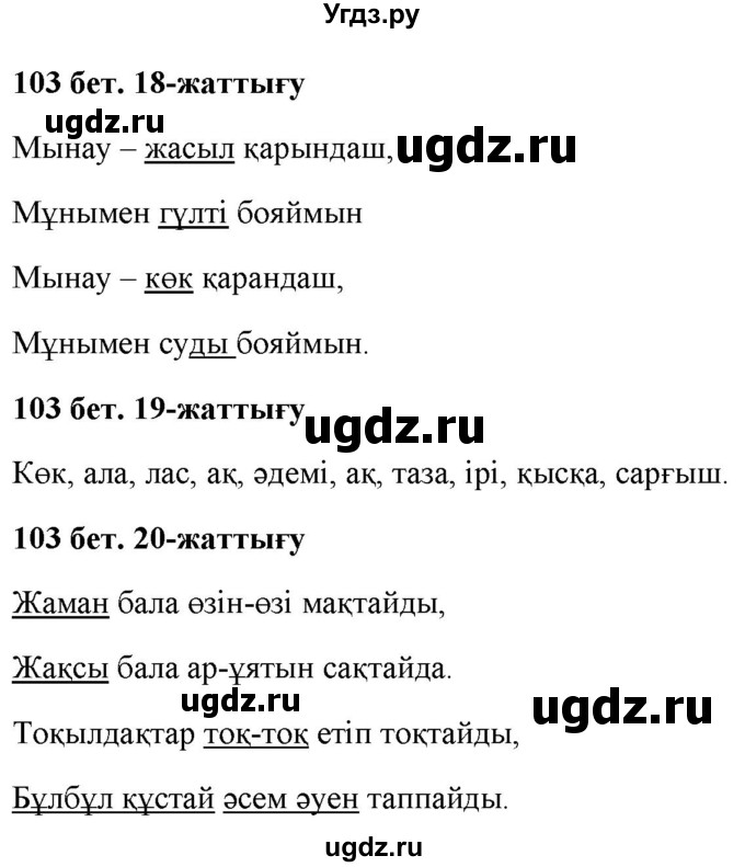 ГДЗ (Решебник) по казахскому языку 2 класс Жұмабаева Ә.Е. / бөлім 2. бет / 103