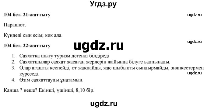 ГДЗ (Решебник) по казахскому языку 2 класс Жумабаева A.E. / бөлім 2. бет / 104