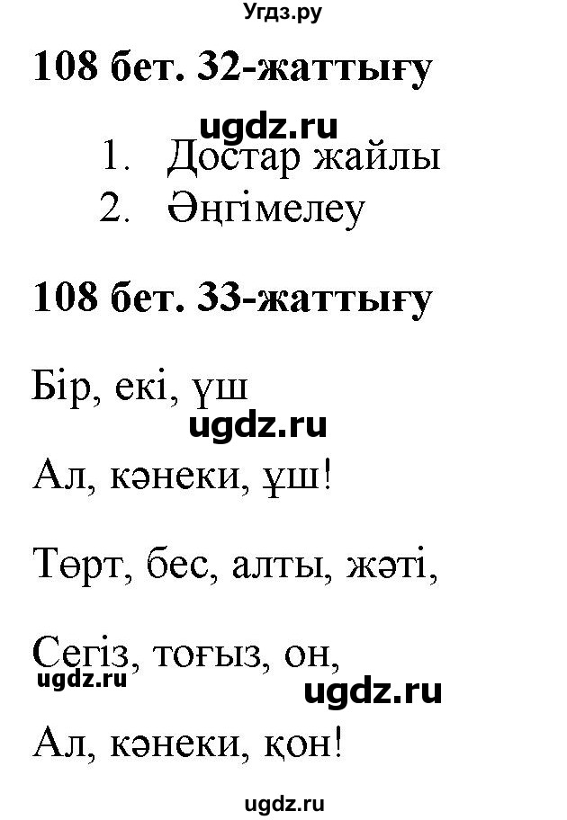 ГДЗ (Решебник) по казахскому языку 2 класс Жумабаева A.E. / бөлім 2. бет / 108