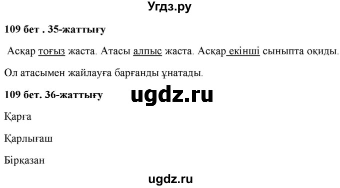ГДЗ (Решебник) по казахскому языку 2 класс Жумабаева A.E. / бөлім 2. бет / 109