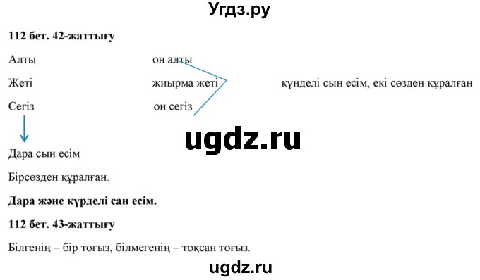 ГДЗ (Решебник) по казахскому языку 2 класс Жұмабаева Ә.Е. / бөлім 2. бет / 112