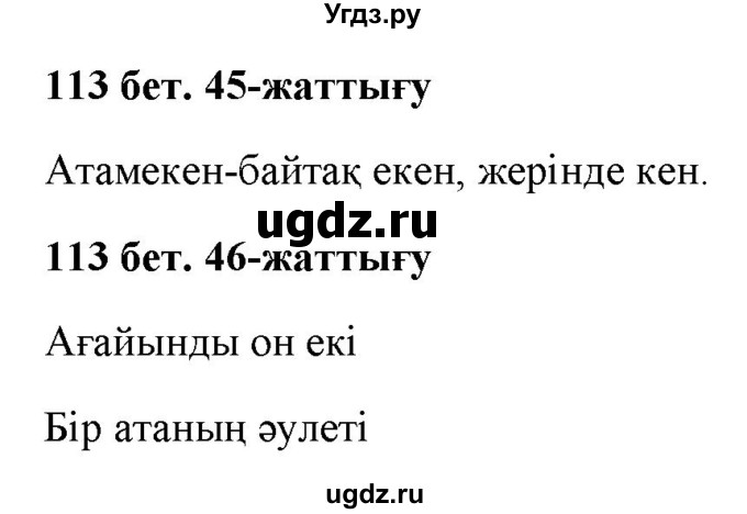 ГДЗ (Решебник) по казахскому языку 2 класс Жұмабаева Ә.Е. / бөлім 2. бет / 113