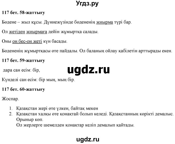 ГДЗ (Решебник) по казахскому языку 2 класс Жұмабаева Ә.Е. / бөлім 2. бет / 117