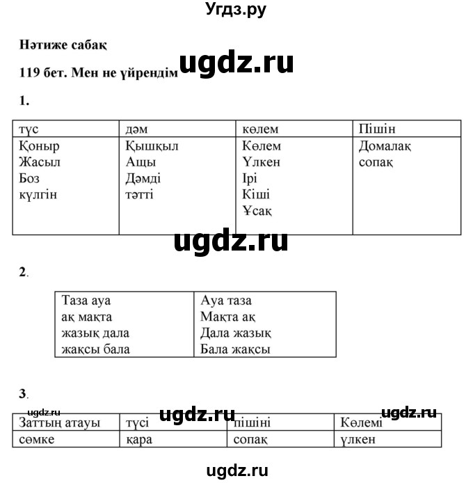 ГДЗ (Решебник) по казахскому языку 2 класс Жұмабаева Ә.Е. / бөлім 2. бет / 119