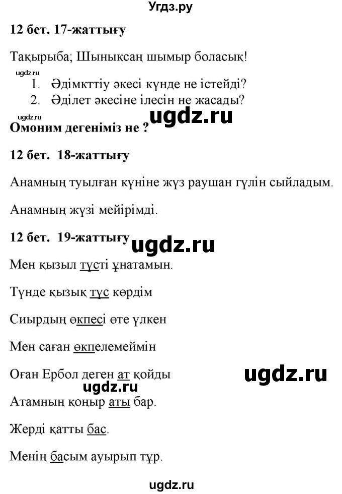 ГДЗ (Решебник) по казахскому языку 2 класс Жұмабаева Ә.Е. / бөлім 2. бет / 12