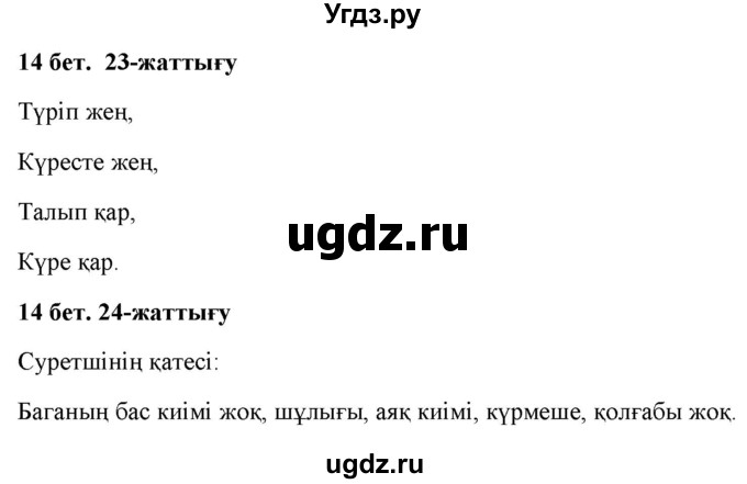 ГДЗ (Решебник) по казахскому языку 2 класс Жұмабаева Ә.Е. / бөлім 2. бет / 14