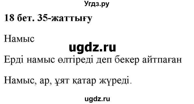 ГДЗ (Решебник) по казахскому языку 2 класс Жумабаева A.E. / бөлім 2. бет / 18(продолжение 2)