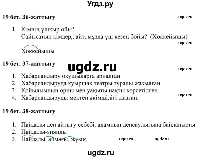 ГДЗ (Решебник) по казахскому языку 2 класс Жұмабаева Ә.Е. / бөлім 2. бет / 19