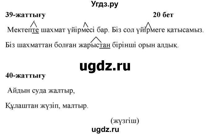 ГДЗ (Решебник) по казахскому языку 2 класс Жумабаева A.E. / бөлім 2. бет / 20