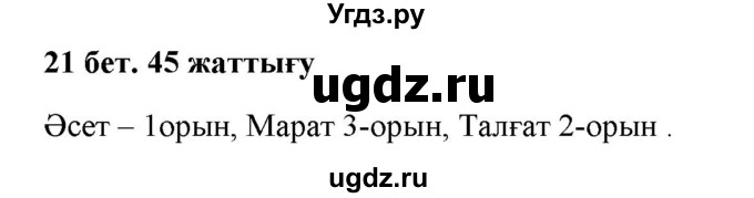 ГДЗ (Решебник) по казахскому языку 2 класс Жұмабаева Ә.Е. / бөлім 2. бет / 21(продолжение 2)