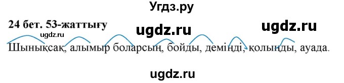 ГДЗ (Решебник) по казахскому языку 2 класс Жұмабаева Ә.Е. / бөлім 2. бет / 24