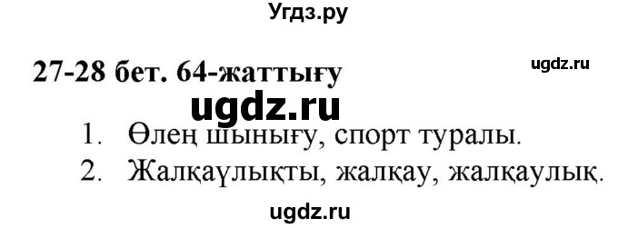 ГДЗ (Решебник) по казахскому языку 2 класс Жұмабаева Ә.Е. / бөлім 2. бет / 27