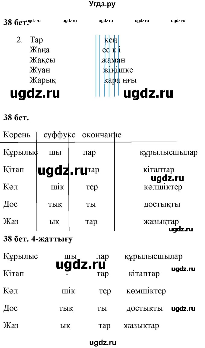 ГДЗ (Решебник) по казахскому языку 2 класс Жумабаева A.E. / бөлім 2. бет / 38