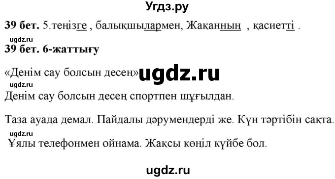 ГДЗ (Решебник) по казахскому языку 2 класс Жұмабаева Ә.Е. / бөлім 2. бет / 39