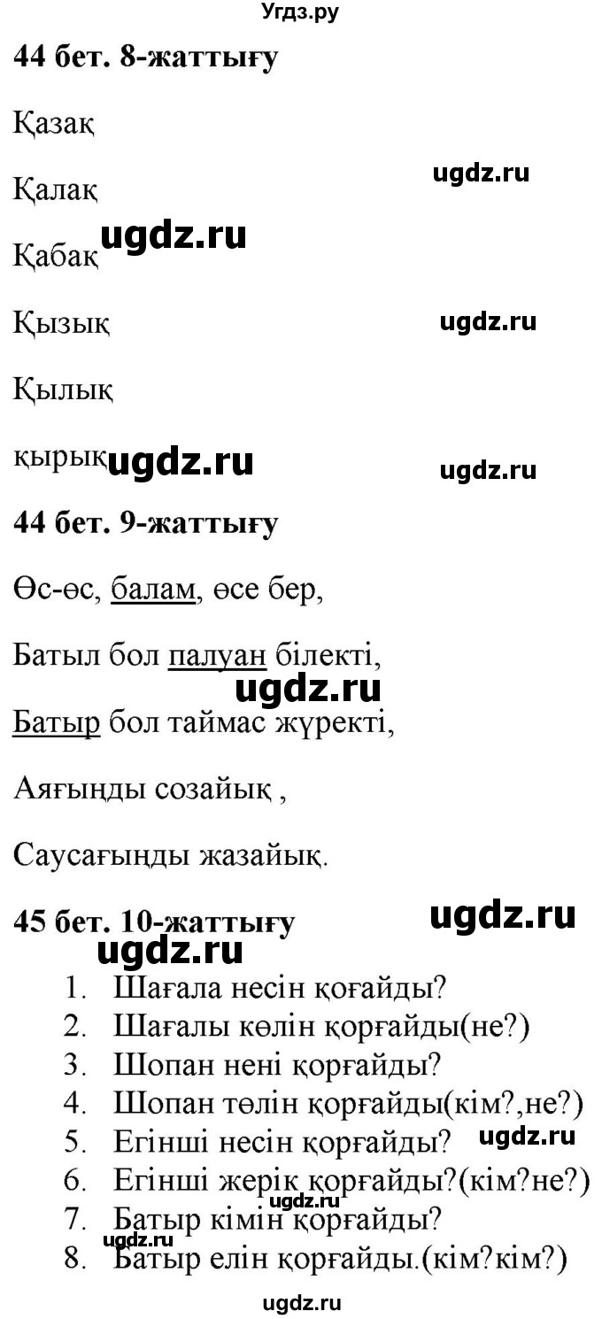 ГДЗ (Решебник) по казахскому языку 2 класс Жумабаева A.E. / бөлім 2. бет / 44