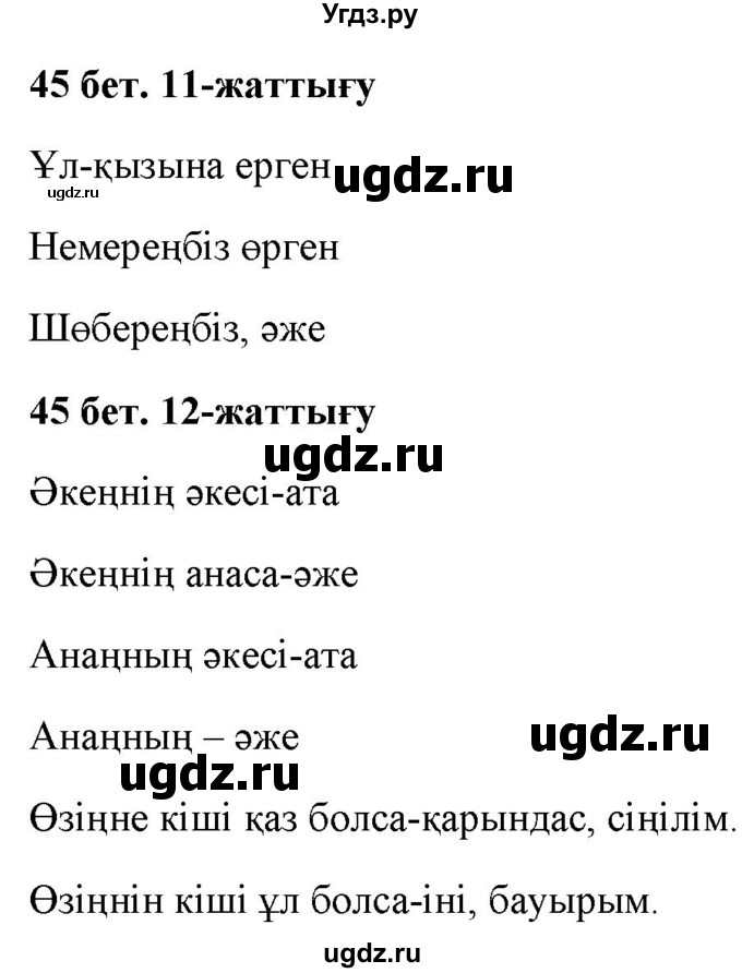 ГДЗ (Решебник) по казахскому языку 2 класс Жумабаева A.E. / бөлім 2. бет / 45
