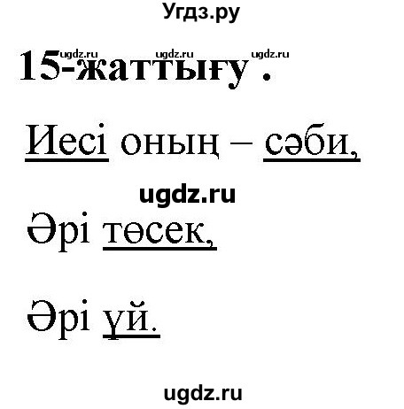 ГДЗ (Решебник) по казахскому языку 2 класс Жумабаева A.E. / бөлім 2. бет / 46