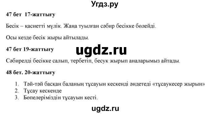ГДЗ (Решебник) по казахскому языку 2 класс Жумабаева A.E. / бөлім 2. бет / 47