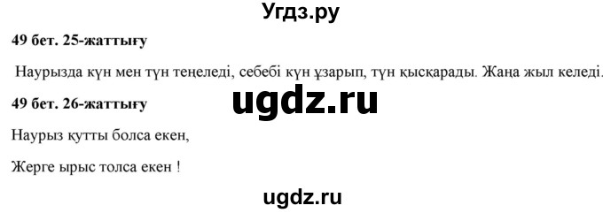 ГДЗ (Решебник) по казахскому языку 2 класс Жұмабаева Ә.Е. / бөлім 2. бет / 49