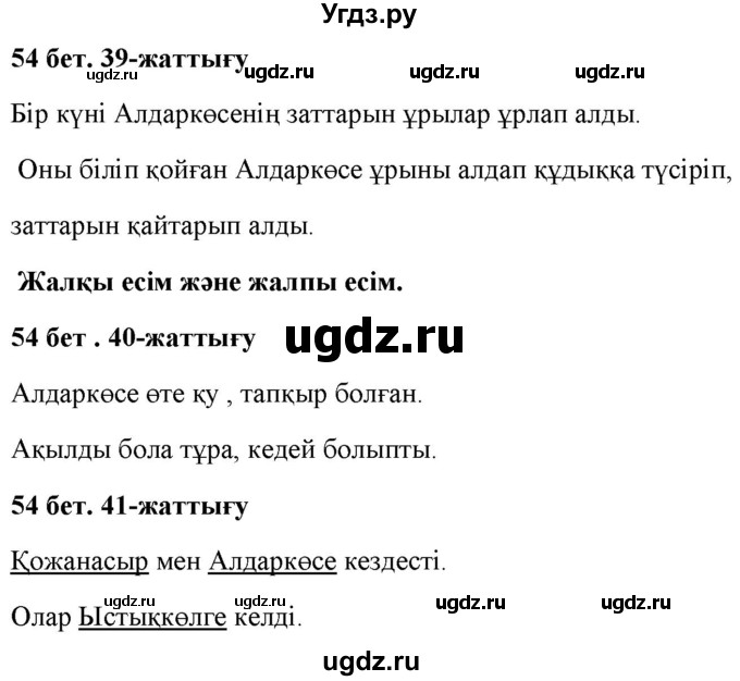 ГДЗ (Решебник) по казахскому языку 2 класс Жұмабаева Ә.Е. / бөлім 2. бет / 54