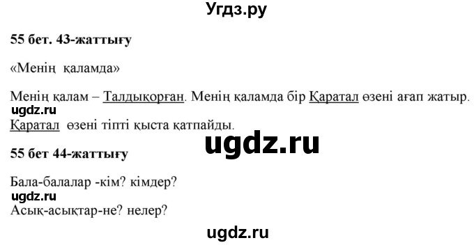 ГДЗ (Решебник) по казахскому языку 2 класс Жумабаева A.E. / бөлім 2. бет / 55