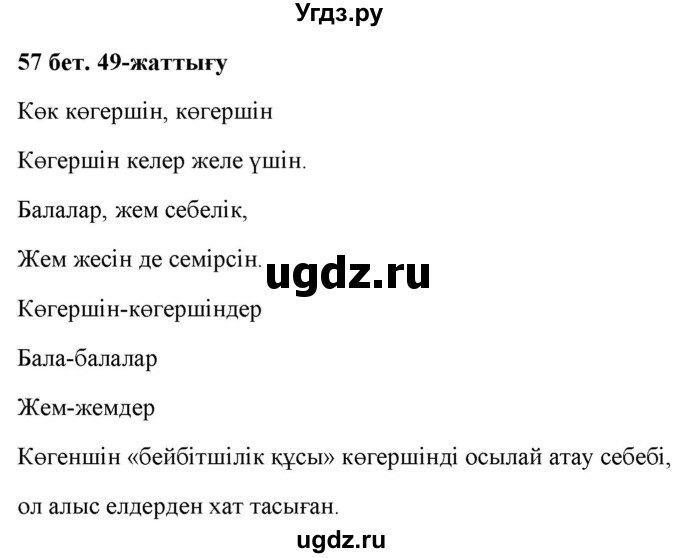 ГДЗ (Решебник) по казахскому языку 2 класс Жұмабаева Ә.Е. / бөлім 2. бет / 57