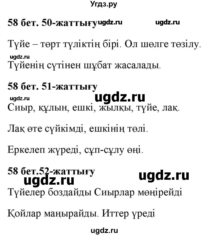 ГДЗ (Решебник) по казахскому языку 2 класс Жумабаева A.E. / бөлім 2. бет / 58