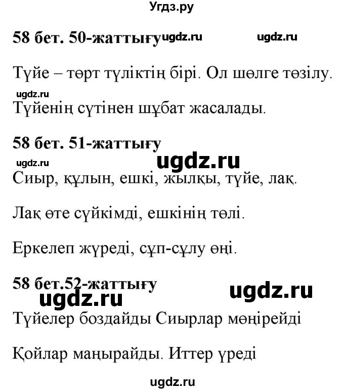 ГДЗ (Решебник) по казахскому языку 2 класс Жұмабаева Ә.Е. / бөлім 2. бет / 58