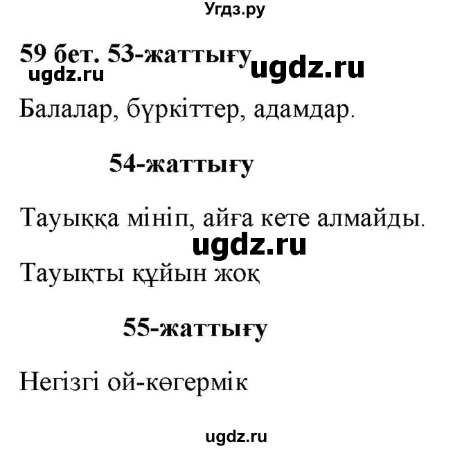 ГДЗ (Решебник) по казахскому языку 2 класс Жумабаева A.E. / бөлім 2. бет / 59