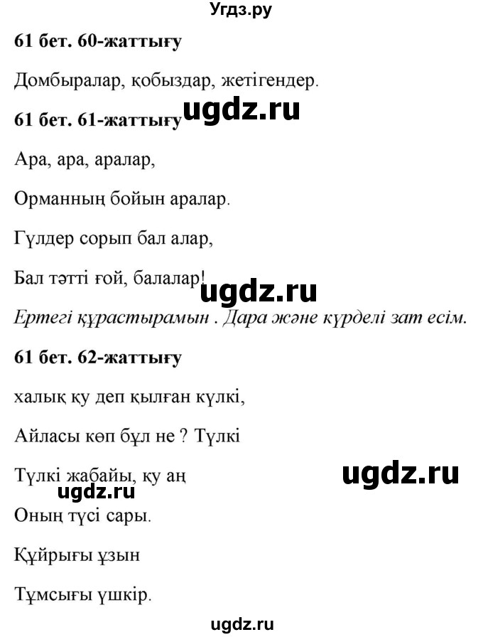 ГДЗ (Решебник) по казахскому языку 2 класс Жұмабаева Ә.Е. / бөлім 2. бет / 61