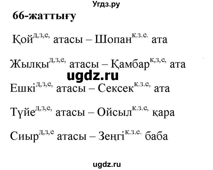ГДЗ (Решебник) по казахскому языку 2 класс Жумабаева A.E. / бөлім 2. бет / 62