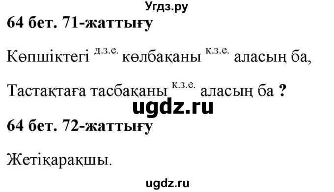 ГДЗ (Решебник) по казахскому языку 2 класс Жумабаева A.E. / бөлім 2. бет / 64