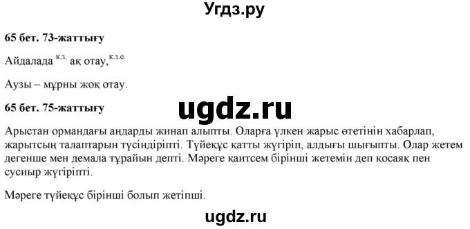 ГДЗ (Решебник) по казахскому языку 2 класс Жұмабаева Ә.Е. / бөлім 2. бет / 65